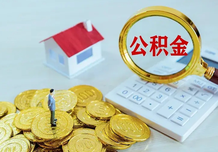 黄骅离开怎么取公积金（离开一个城市取走住房公积金）